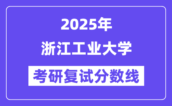 2025浙江工业大学考研复试分数线一览表