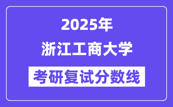 2025浙江工商大学考研复试分数线一览表