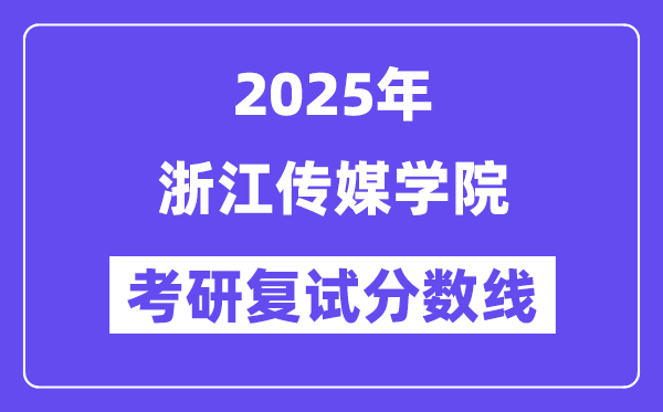 2025浙江传媒学院考研复试分数线一览表