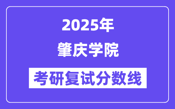 2025肇庆学院考研复试分数线一览表