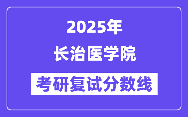 2025长治医学院考研复试分数线一览表