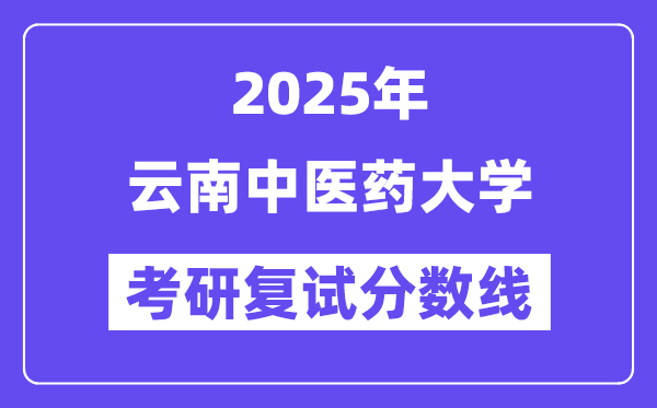 2025云南中医药大学考研复试分数线一览表