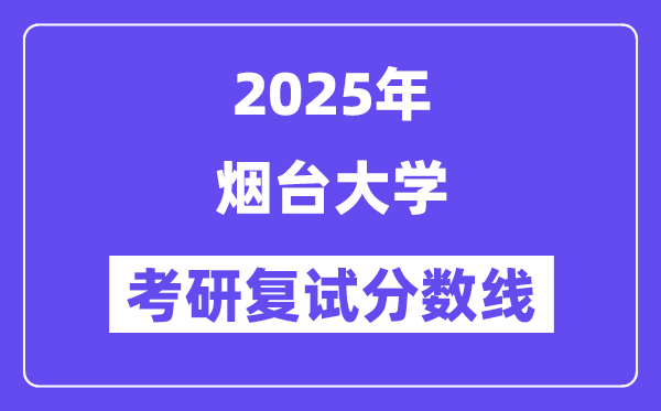 2025烟台大学考研复试分数线一览表