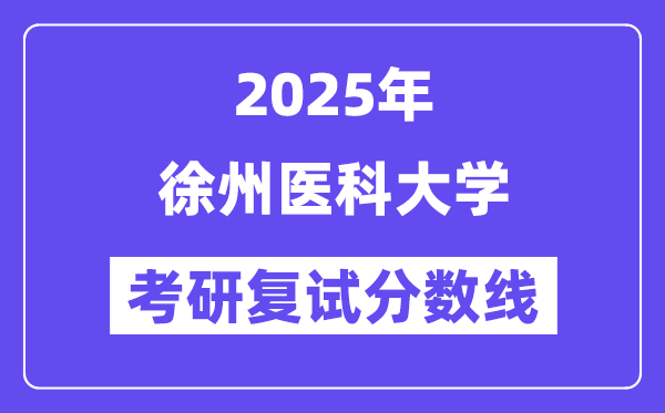 2025徐州医科大学考研复试分数线一览表