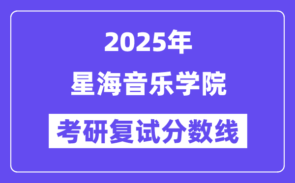 2025星海音乐学院考研复试分数线一览表