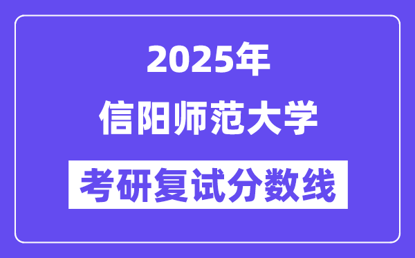 2025信阳师范大学考研复试分数线一览表
