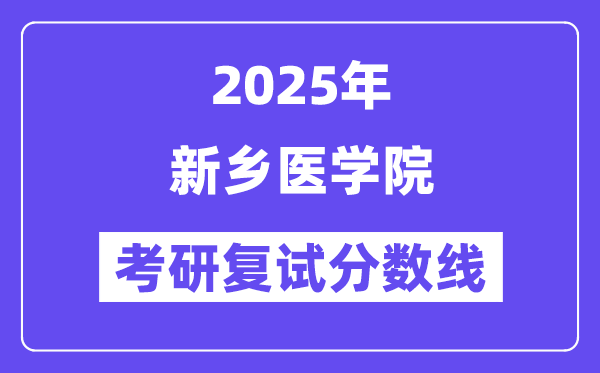 2025新乡医学院考研复试分数线一览表