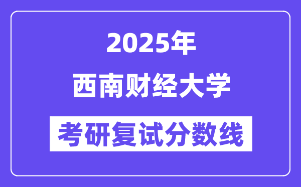 2025西南财经大学考研复试分数线一览表
