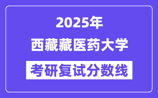 2025西藏藏医药大学考研复试分数线一览表
