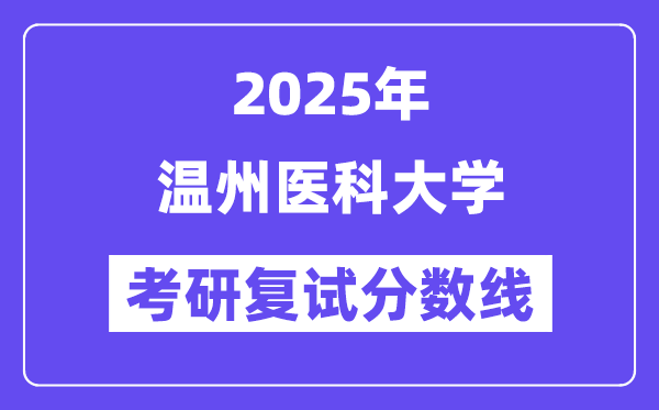 2025温州医科大学考研复试分数线一览表