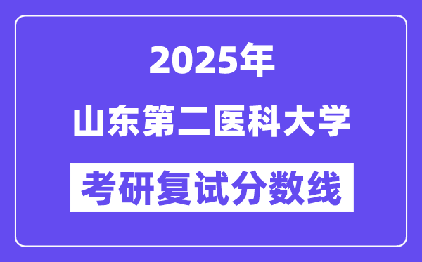 2025山东第二医科大学考研复试分数线一览表