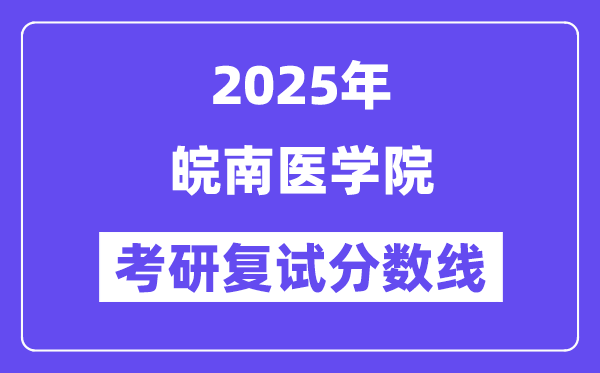 2025皖南医学院考研复试分数线一览表