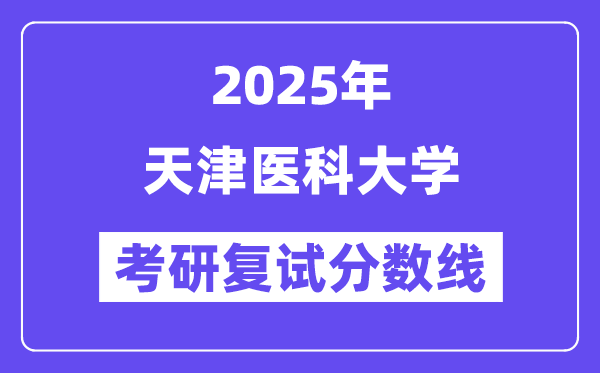 2025天津医科大学考研复试分数线一览表