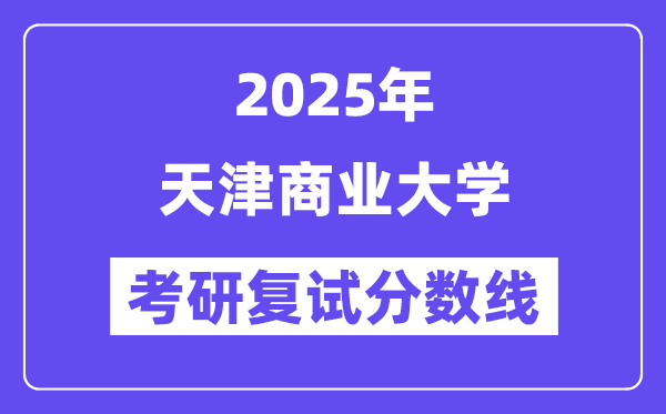 2025天津商业大学考研复试分数线一览表