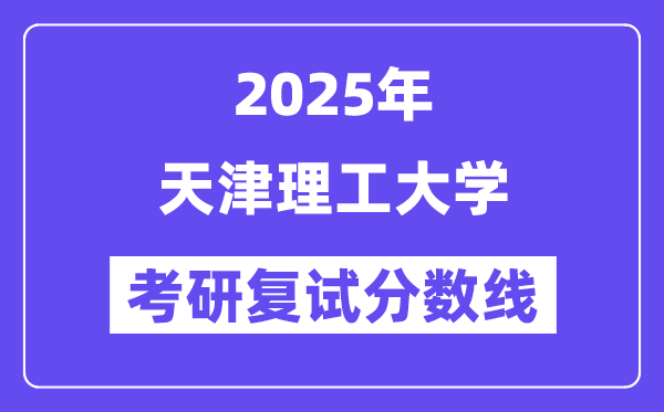 2025天津理工大学考研复试分数线一览表