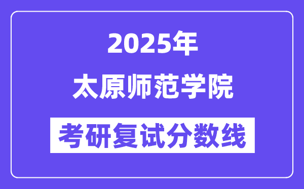 2025太原师范学院考研复试分数线一览表