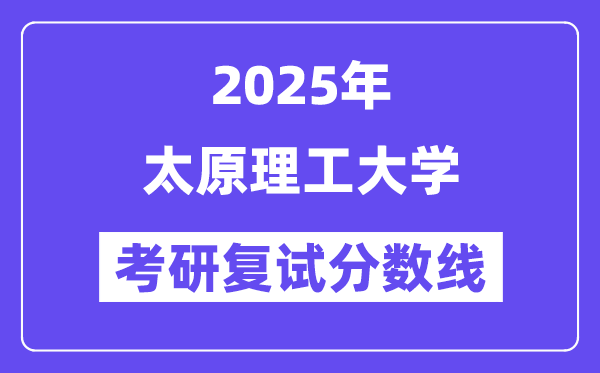 2025太原理工大学考研复试分数线一览表