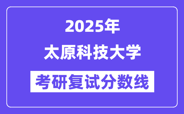 2025太原科技大学考研复试分数线一览表