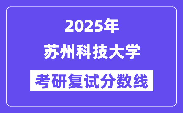 2025苏州科技大学考研复试分数线一览表
