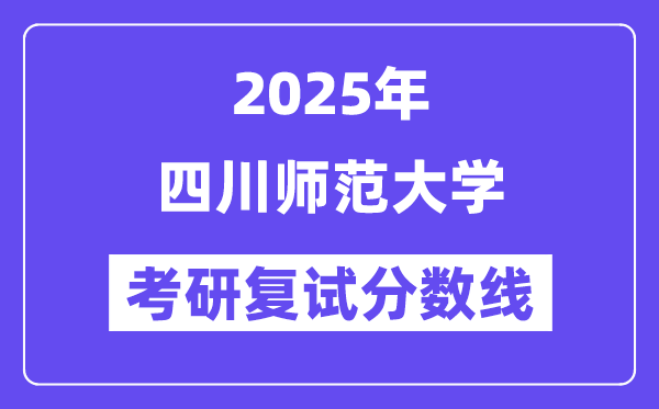 2025四川师范大学考研复试分数线一览表
