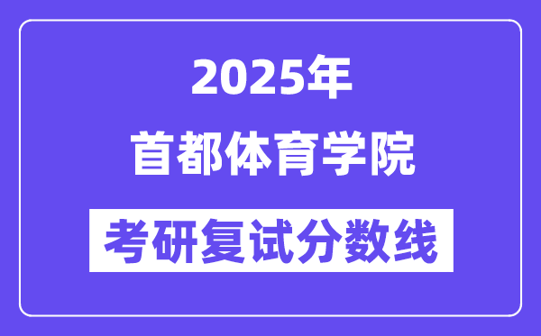 2025首都体育学院考研复试分数线一览表