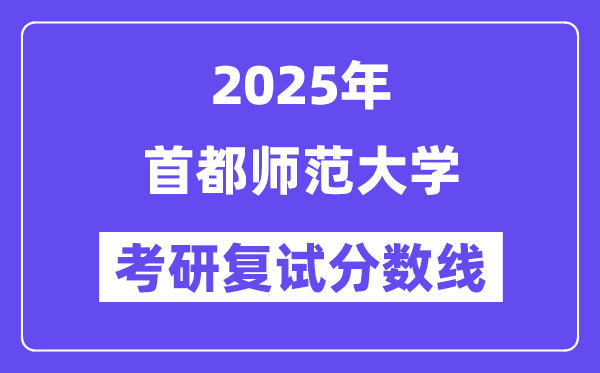 2025首都师范大学考研复试分数线一览表
