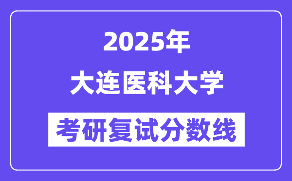 2025大连医科大学考研复试分数线一览表