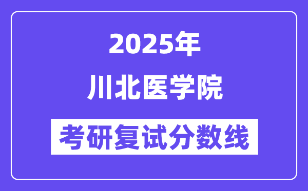 2025川北医学院考研复试分数线一览表