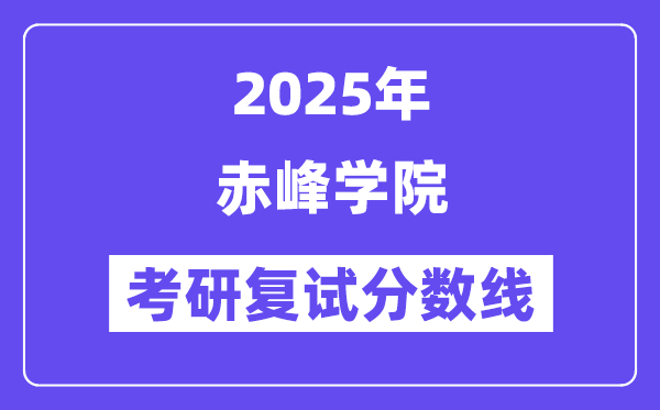 2025赤峰学院考研复试分数线一览表