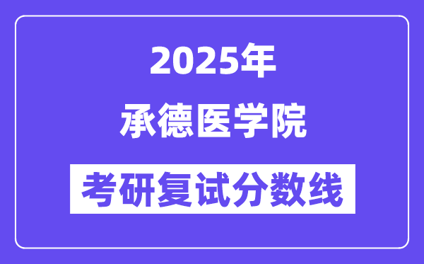 2025承德医学院考研复试分数线一览表