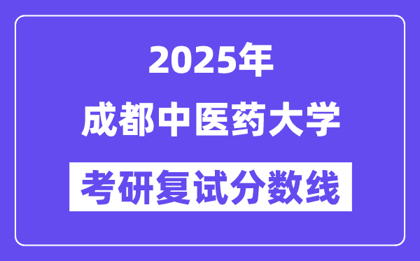 2025成都中医药大学考研复试分数线一览表