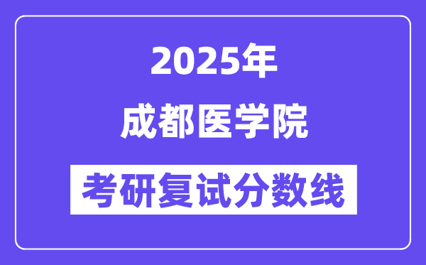 2025成都医学院考研复试分数线一览表
