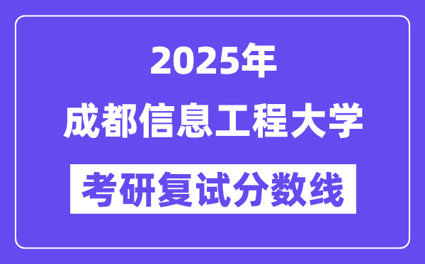 2025成都信息工程大学考研复试分数线一览表