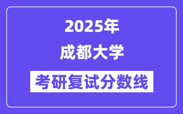 2025成都大学考研复试分数线一览表