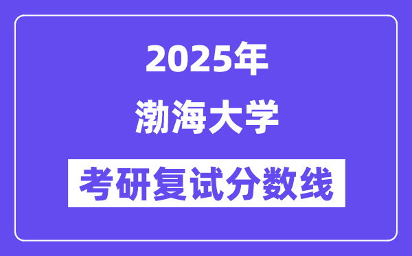 2025渤海大学考研复试分数线一览表