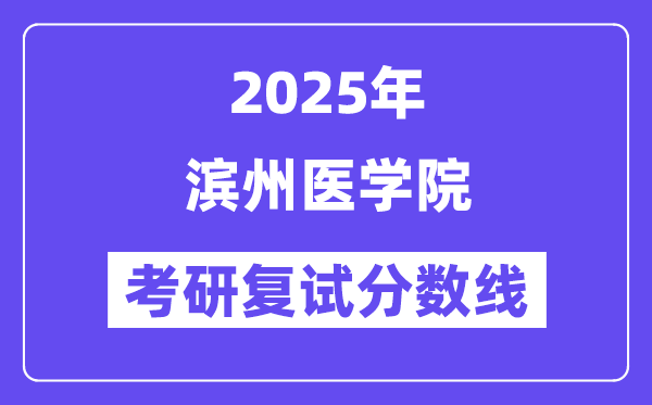 2025滨州医学院考研复试分数线一览表