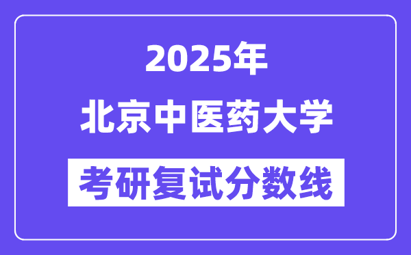 2025北京中医药大学考研复试分数线一览表