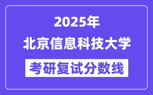 2025北京信息科技大学考研复试分数线一览表