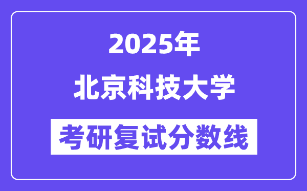 2025北京科技大学考研复试分数线一览表