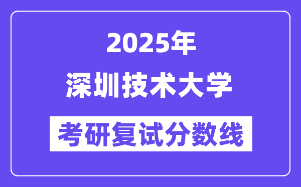 2025深圳技术大学考研复试分数线一览表