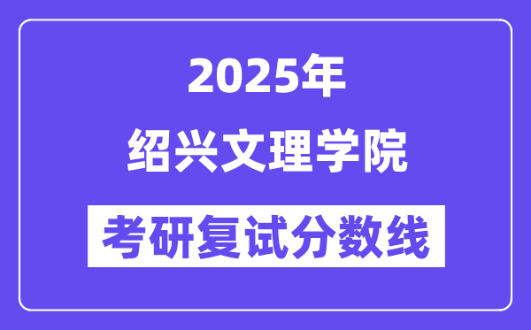 2025绍兴文理学院考研复试分数线一览表
