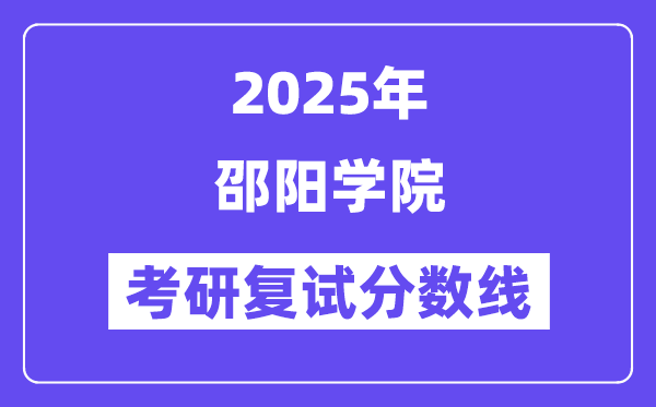 2025邵阳学院考研复试分数线一览表
