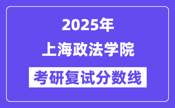 2025上海政法学院考研复试分数线一览表