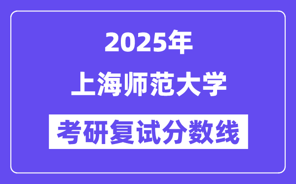 2025上海师范大学考研复试分数线一览表