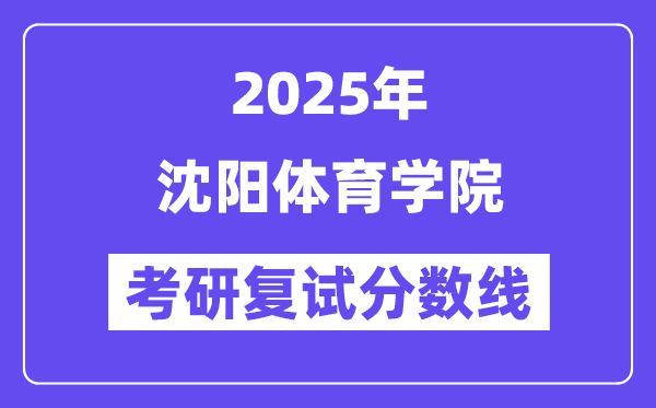 2025沈阳体育学院考研复试分数线一览表