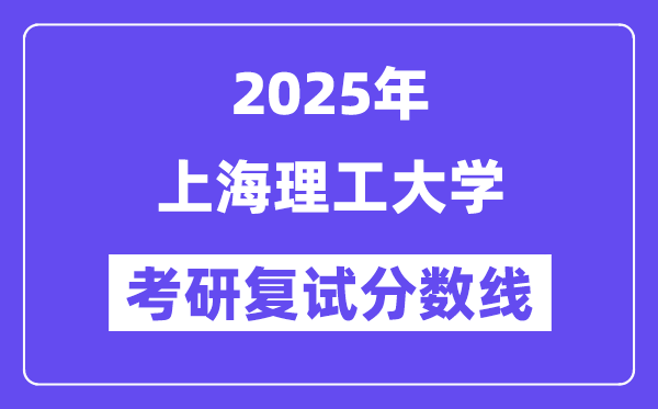 2025上海理工大学考研复试分数线一览表