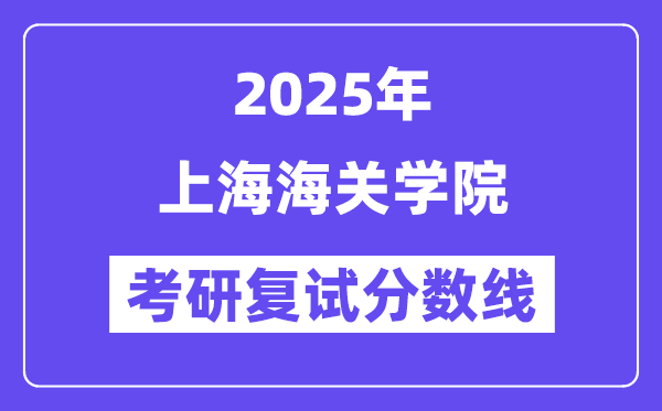 2025上海海关学院考研复试分数线一览表