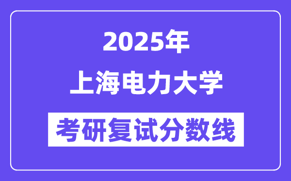 2025上海电力大学考研复试分数线一览表