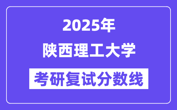 2025陕西理工大学考研复试分数线一览表