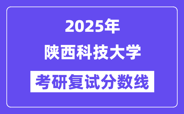 2025陕西科技大学考研复试分数线一览表
